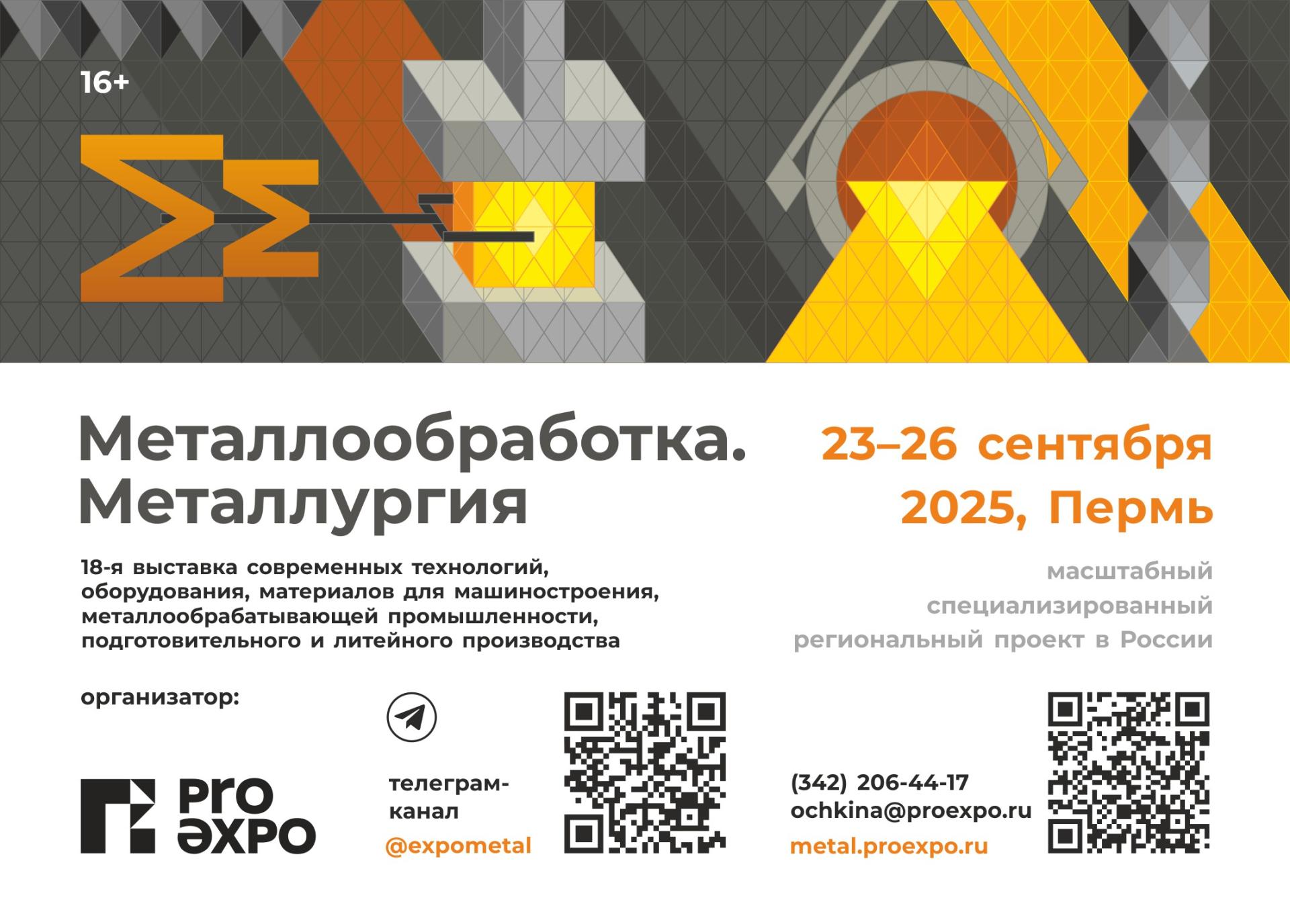 В Перми пройдёт выставка «Металлообработка. Металлургия — 2025»