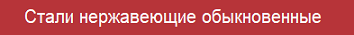 Стали нержавеющие обыкновенные